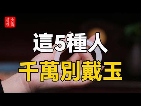 什麼人不適合戴玉鐲|戴玉有什麼禁忌？專家揭秘9大佩戴禁忌，助你避開麻煩